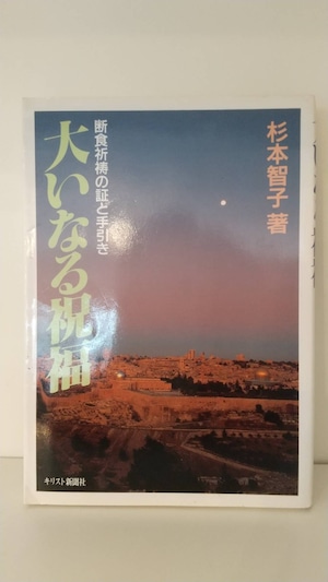 大いなる祝福　断食祈祷と手引き