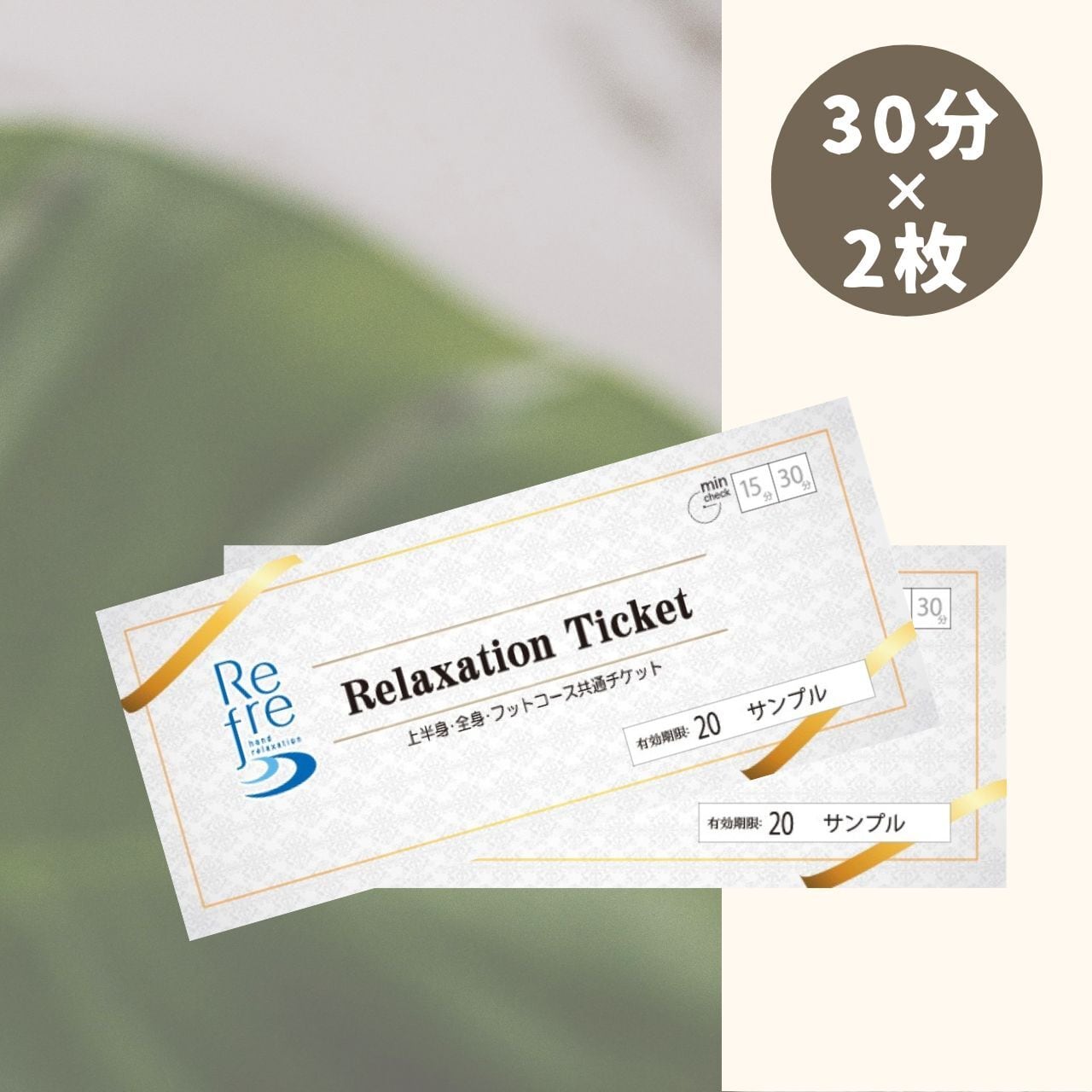 ギフト券】リラクゼーション 30分コース×2枚セット計60分（上半身 or