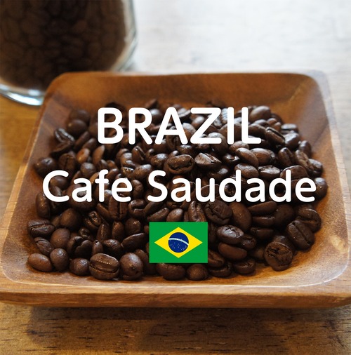 【ブラジル　カフェサウダージ  / 青空豆店】200g フレンチロースト