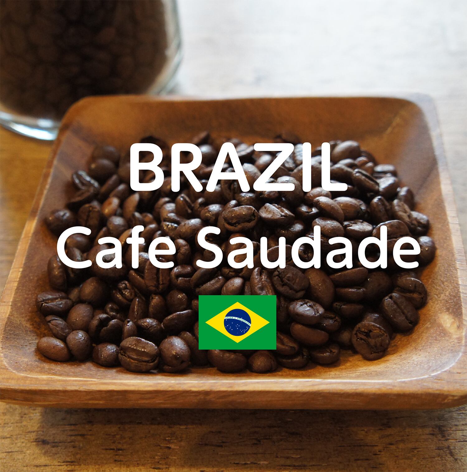 【ブラジル カフェサウダージ / 青空豆店】200g フレンチロースト