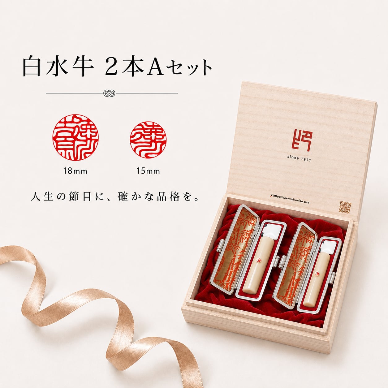 【確かな品格を】成人・就職祝いに贈る白水牛開運印鑑2本Aセット