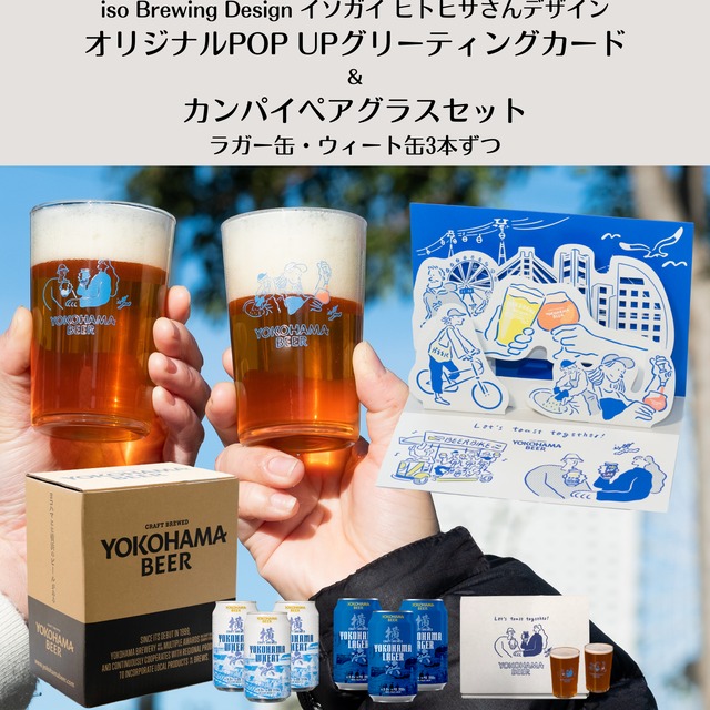 iso Brewing Design 『イソガイヒトヒサ』さんデザイン!【POP UPグリーティングカード・カンパイペアグラスと缶ビール 6本セット】ラガー/ウィート3本ずつ