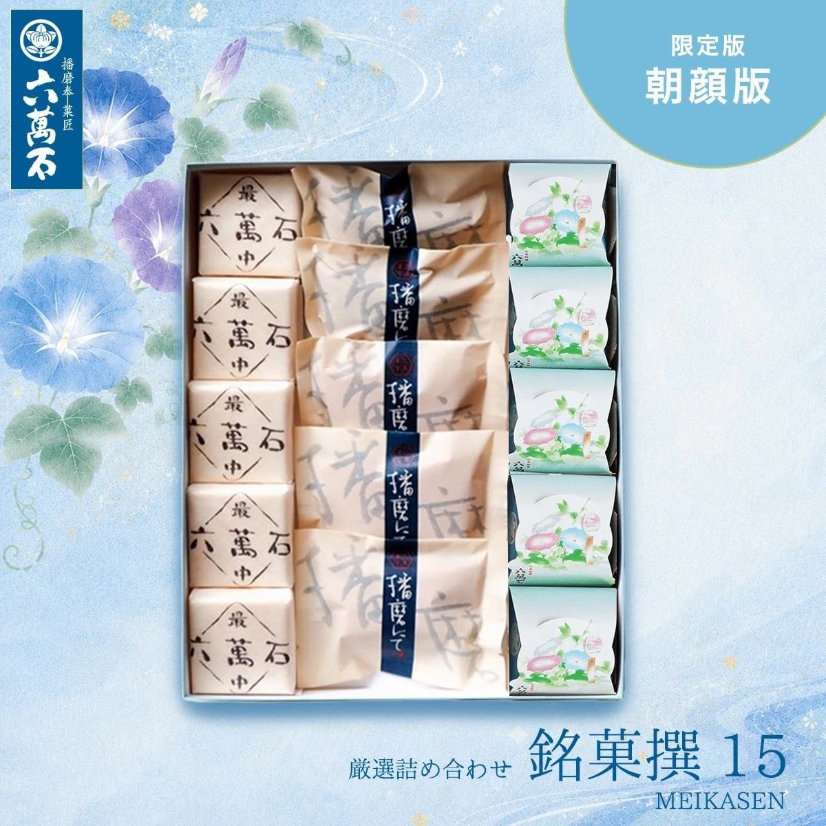 和菓子詰め合わせ「播磨の銘菓撰15 -朝顔版」#お祝い#お供え#ギフト#和菓子#お取り寄せ#土産#プレゼント#進物