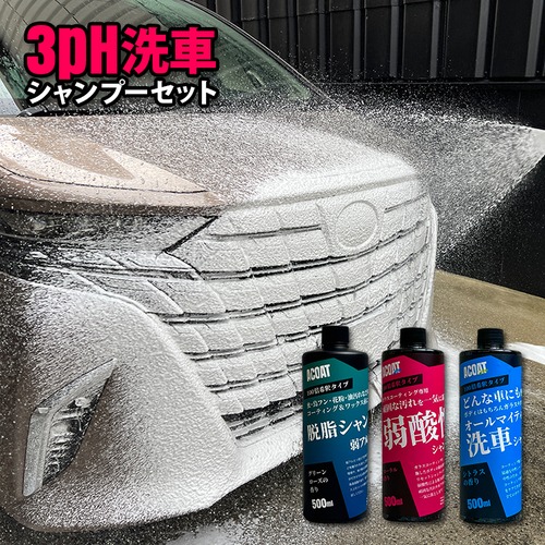 ACOAT 3ph洗車シャンプー3本セット 中性シャンプー 脱脂シャンプー 弱酸性シャンプー 500ml 洗車シャンプー 3ph 洗車用品 Aコート エーコート カーシャンプー 濃縮タイプ プロ仕様 洗車洗剤 濃縮シャンプー フォームガン対応 車 洗車グッズ 洗車用シャンプー
