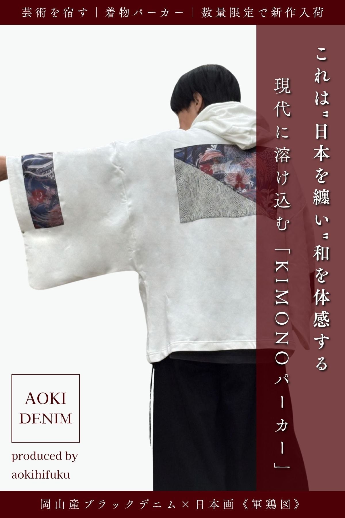 青木被服×KIMONOT®】コラボレーションKIMONOパーカー “WHITE ×軍鶏図