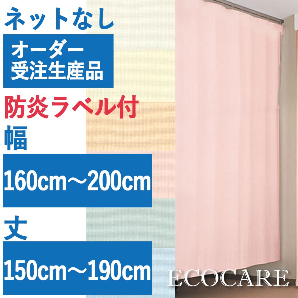 東リ エコケア （ネットなし）防炎ラベル付 幅110〜150cm×丈150〜190cm
