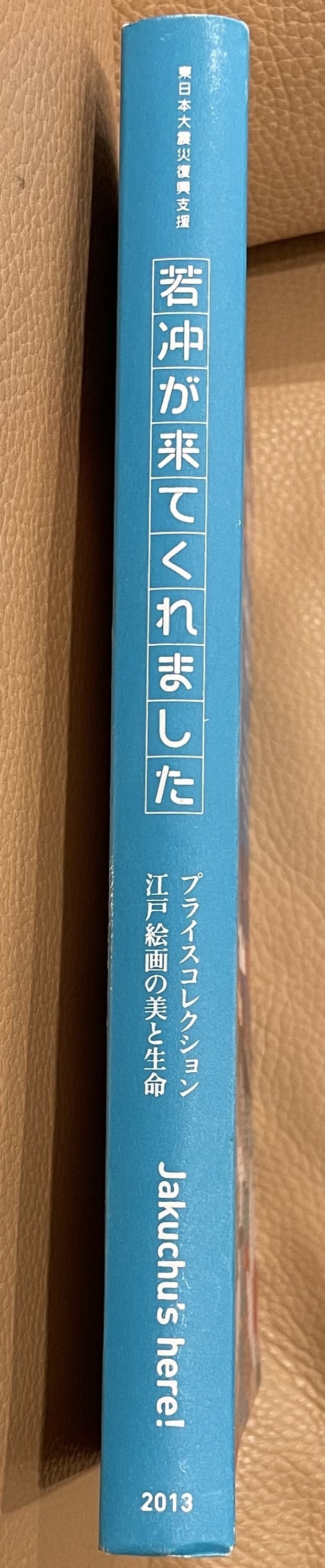 図録 若冲が来てくれました