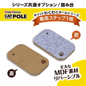 キャットわくわくポール400 ステップ台　1枚[単品],※上下で使用する場合は２枚必要です