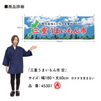 【受注生産】横幕 防炎 三重うまいもん市 空 180×60cm 45301