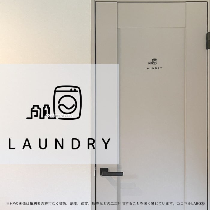 【シンプル】ドアステッカー 19.LAUNDRY ランドリー 洗濯室 ルームサイン ステッカー ピクトサイン イラスト アイコン アルファベット 小さめ インテリアステッカー ウォールステッカー ドア おしゃれ インテリア