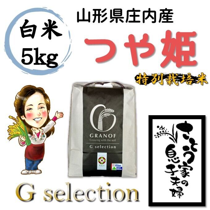 山形県庄内産 つや姫 玄米5kg Gセレクション 特別栽培米 | さとう家の