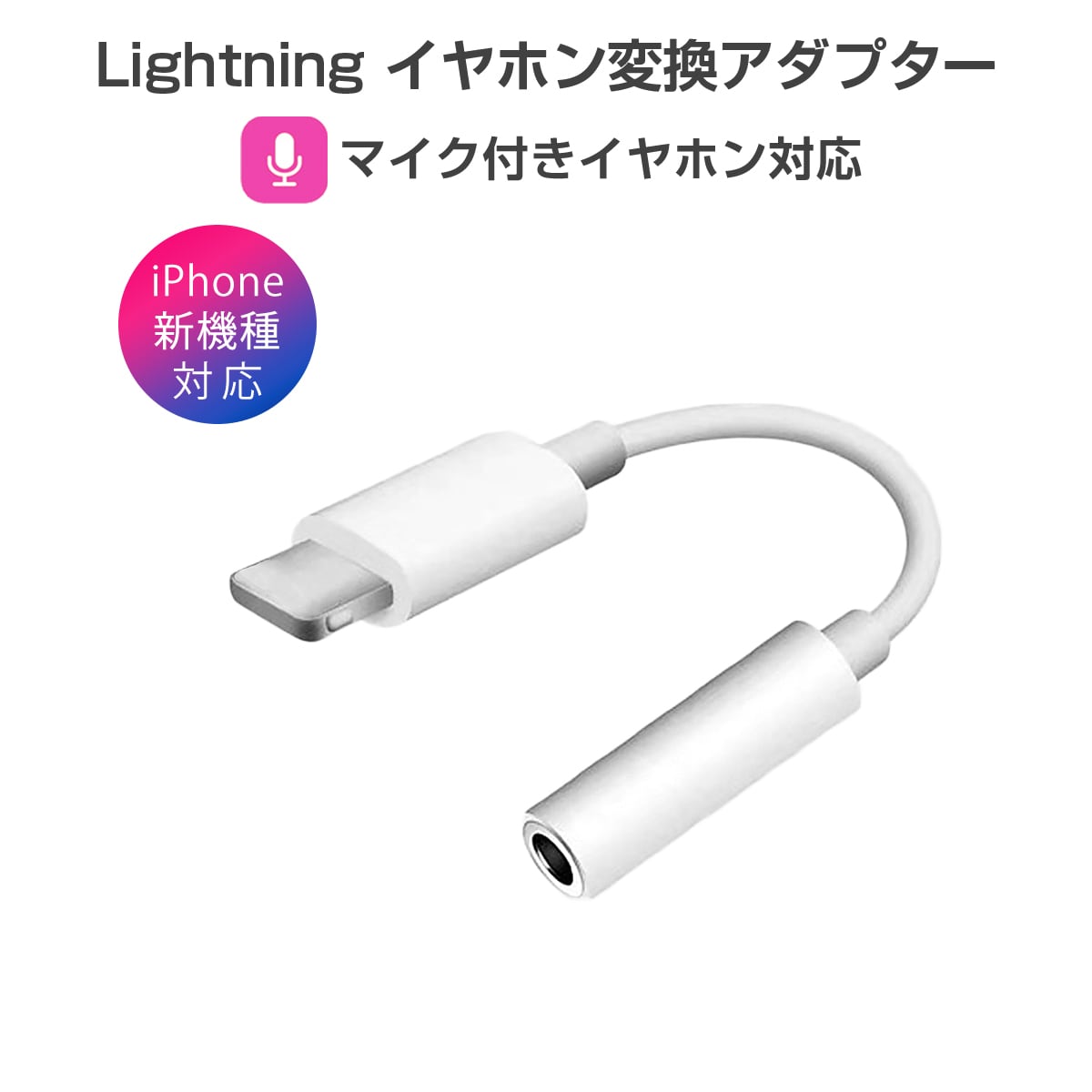 iPhone AUX イヤホン 3.5mm ケーブル Lightning 白 車