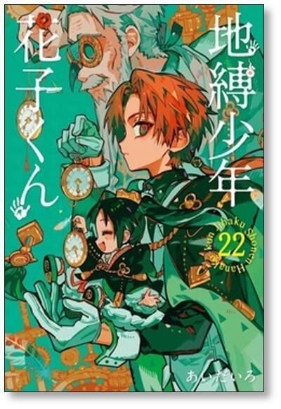 地縛少年花子くん あいだいろ [1-25巻 コミックセット/未完結] | Pay ID