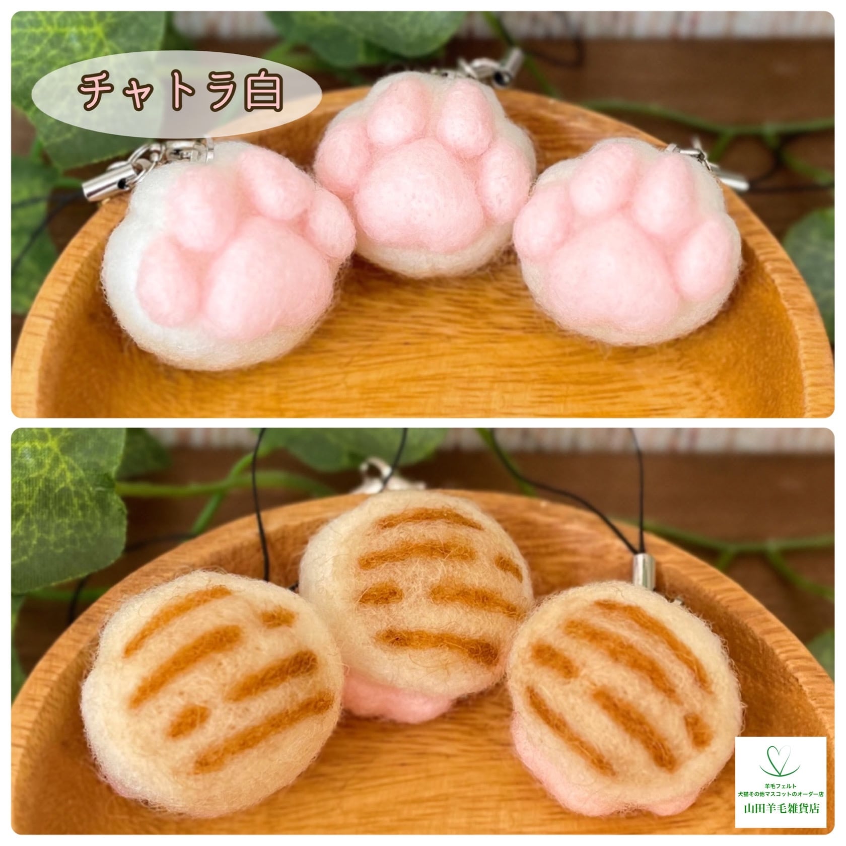 受注製作】にゃんこの肉球ストラップ | 山田羊毛雑貨店