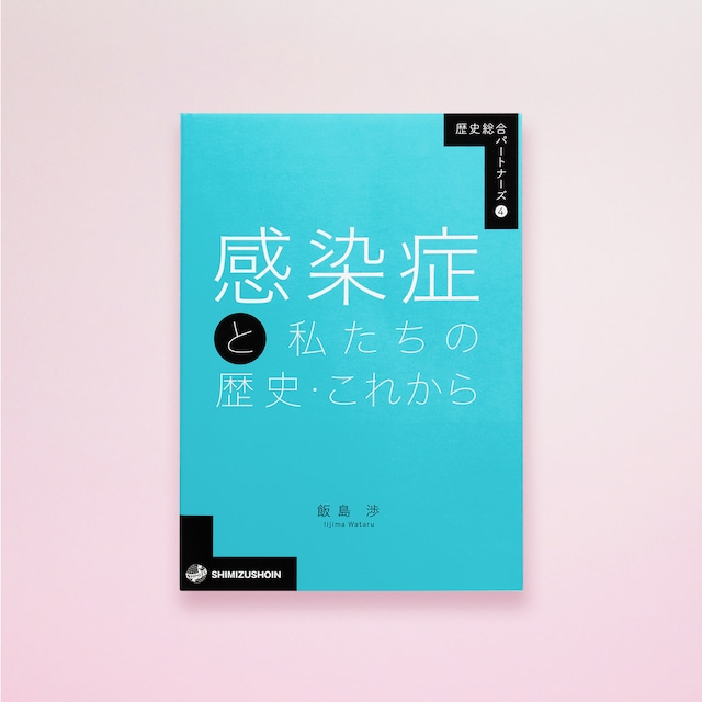 歴史総合パートナーズ4 感染症と私たちの歴史・これから