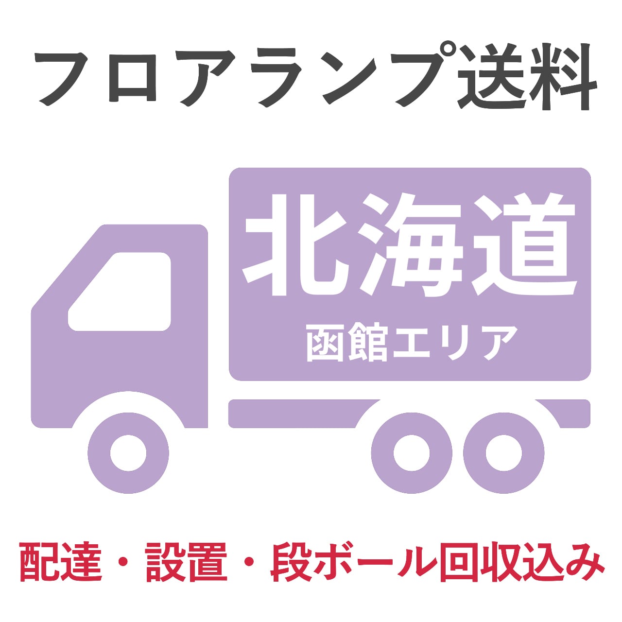 BL-F1983送料 北海道 函館エリア