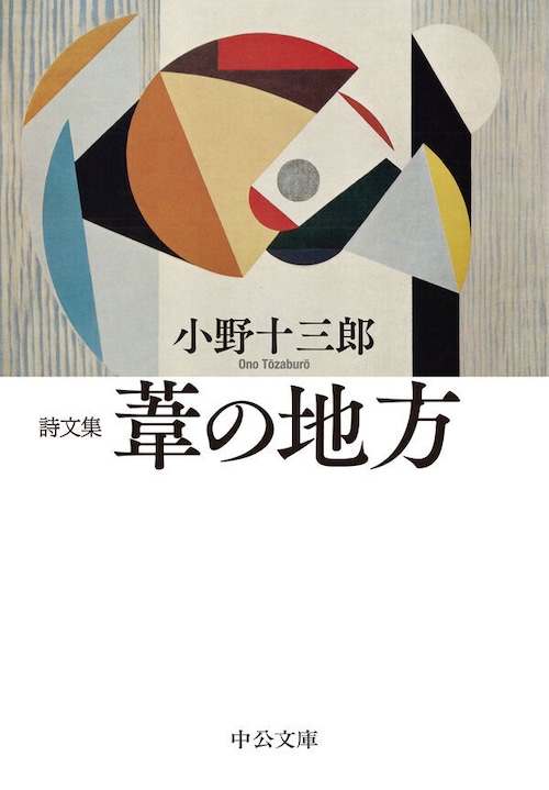 『詩文集 葦の地方』 小野十三郎