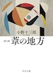 『詩文集 葦の地方』 小野十三郎