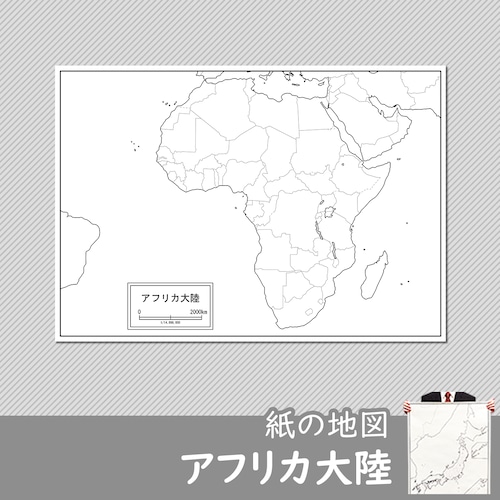 アフリカ大陸の紙の白地図