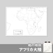 アフリカ大陸の紙の白地図