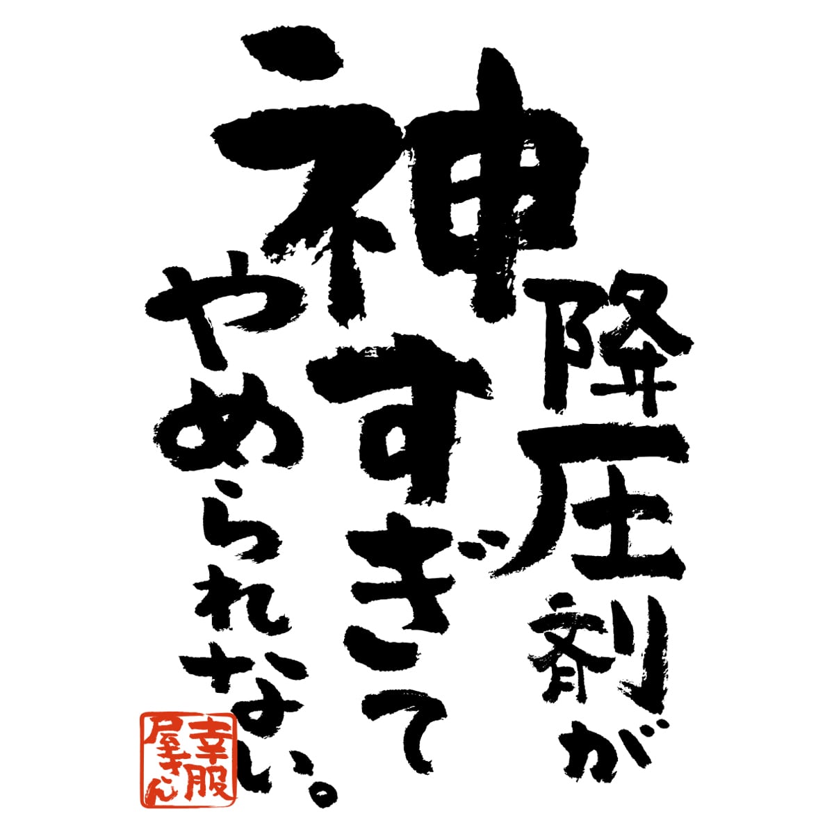降圧剤が神すぎてやめられない。 おもしろ 漢字tシャツ ka500-53 健康不安 健康意識 血圧 降圧剤