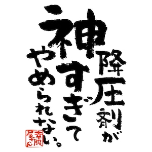 降圧剤が神すぎてやめられない。 おもしろ 漢字tシャツ ka500-53 健康不安 健康意識 血圧 降圧剤