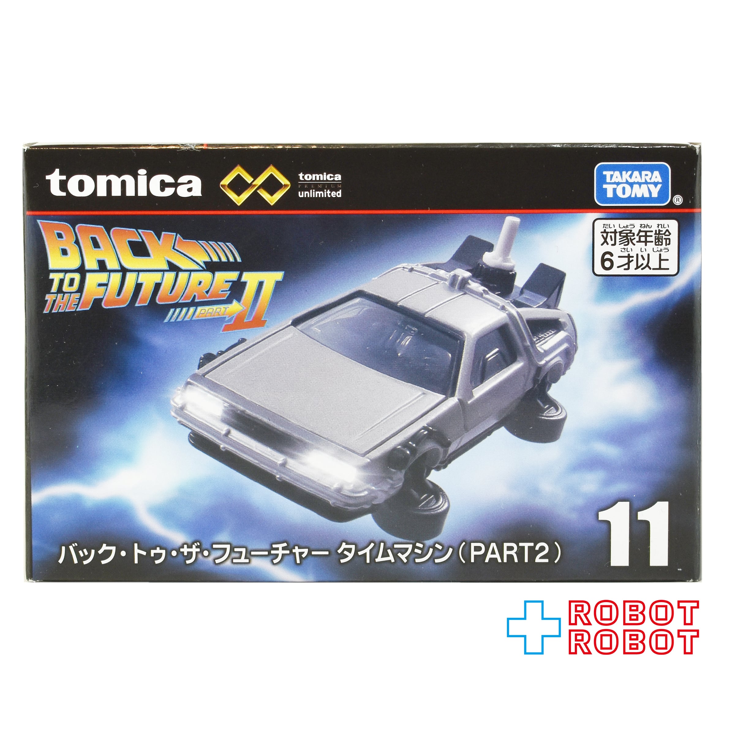 トミカ プレミアム unlimited 11 バック・トゥ・ザ・フューチャー