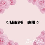 ♡Miki様　専用♡