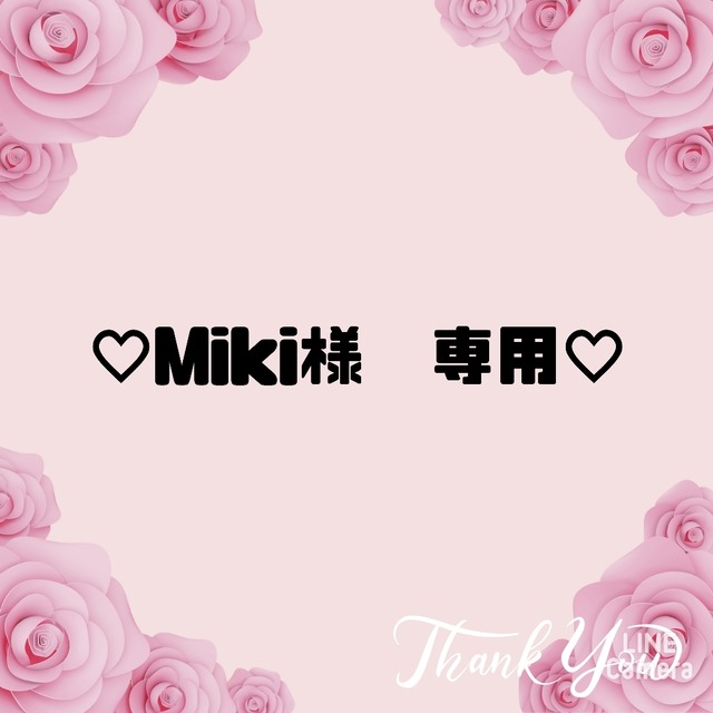 ♡Miki様　専用♡