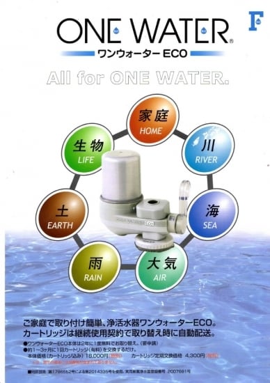 フリーサイエンス　One water eco ワンウォーターECO 浄水機　本体