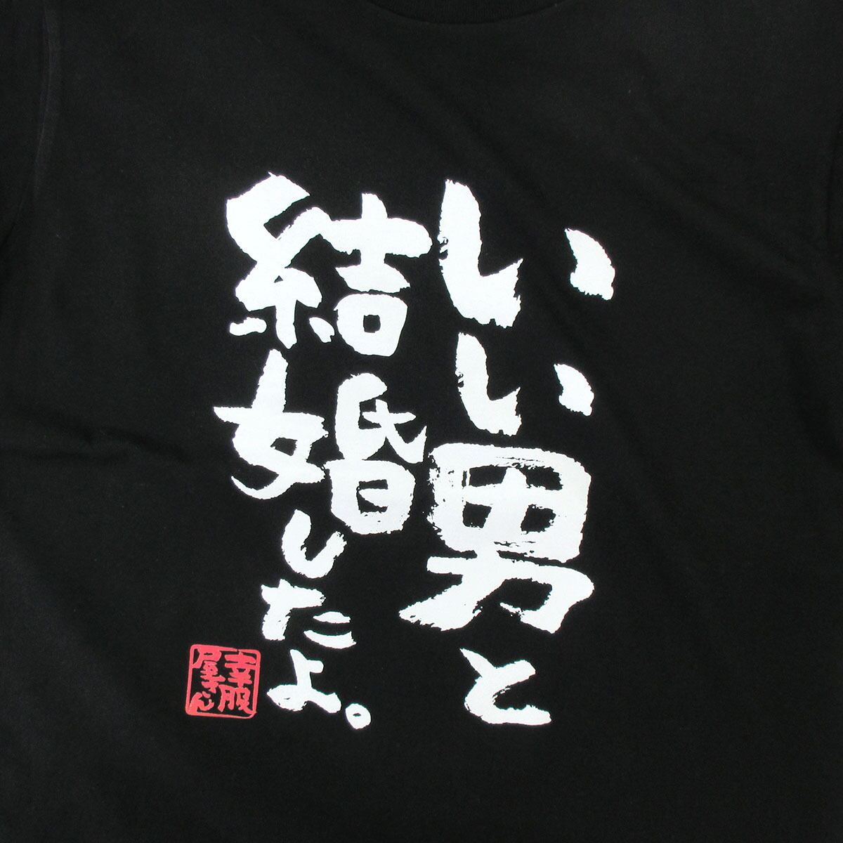 いい男と結婚したよ。 おもしろ 漢字tシャツ ka500-52 夫婦 ネタtシャツ