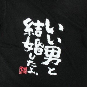 いい男と結婚したよ。 おもしろ 漢字tシャツ ka500-52 夫婦 ネタtシャツ