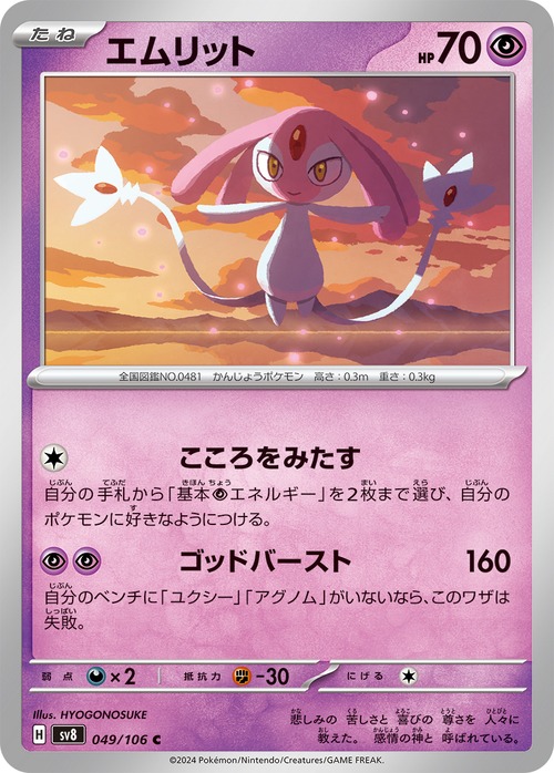 エムリット sv8 049/106