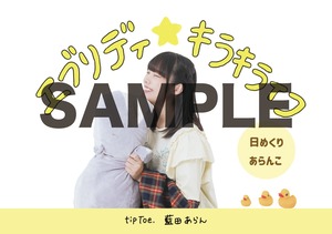 藍田あらん生誕記念 日めくりカレンダー『エブリディ☆キラキライフ』