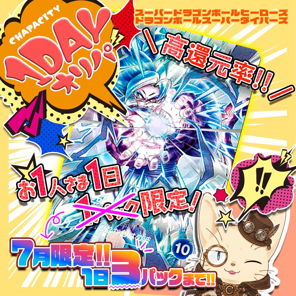 祝・10th☆限定枠付き特別仕様☆】1DAYオリパ【SDBH&DBSDV】 | カード
