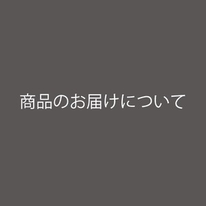 ※ご注文前に必ずお読みください。