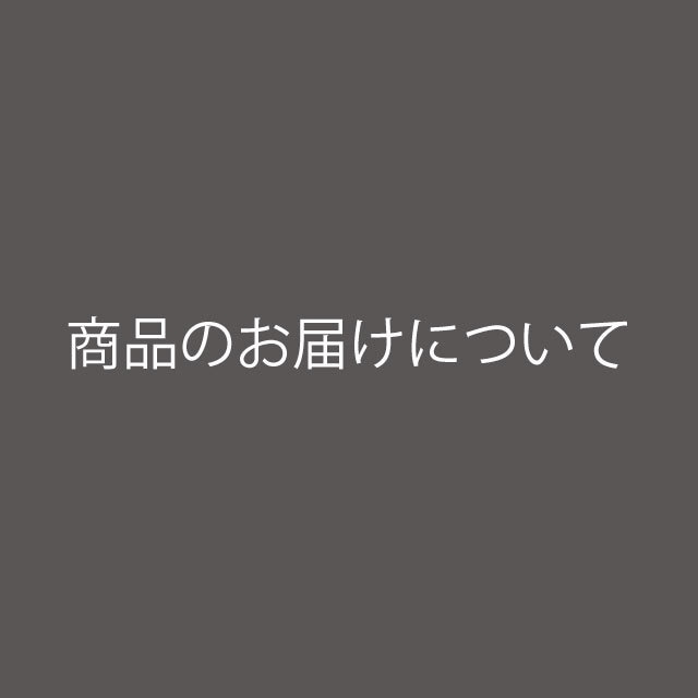 ※ご注文前に必ずお読みください。