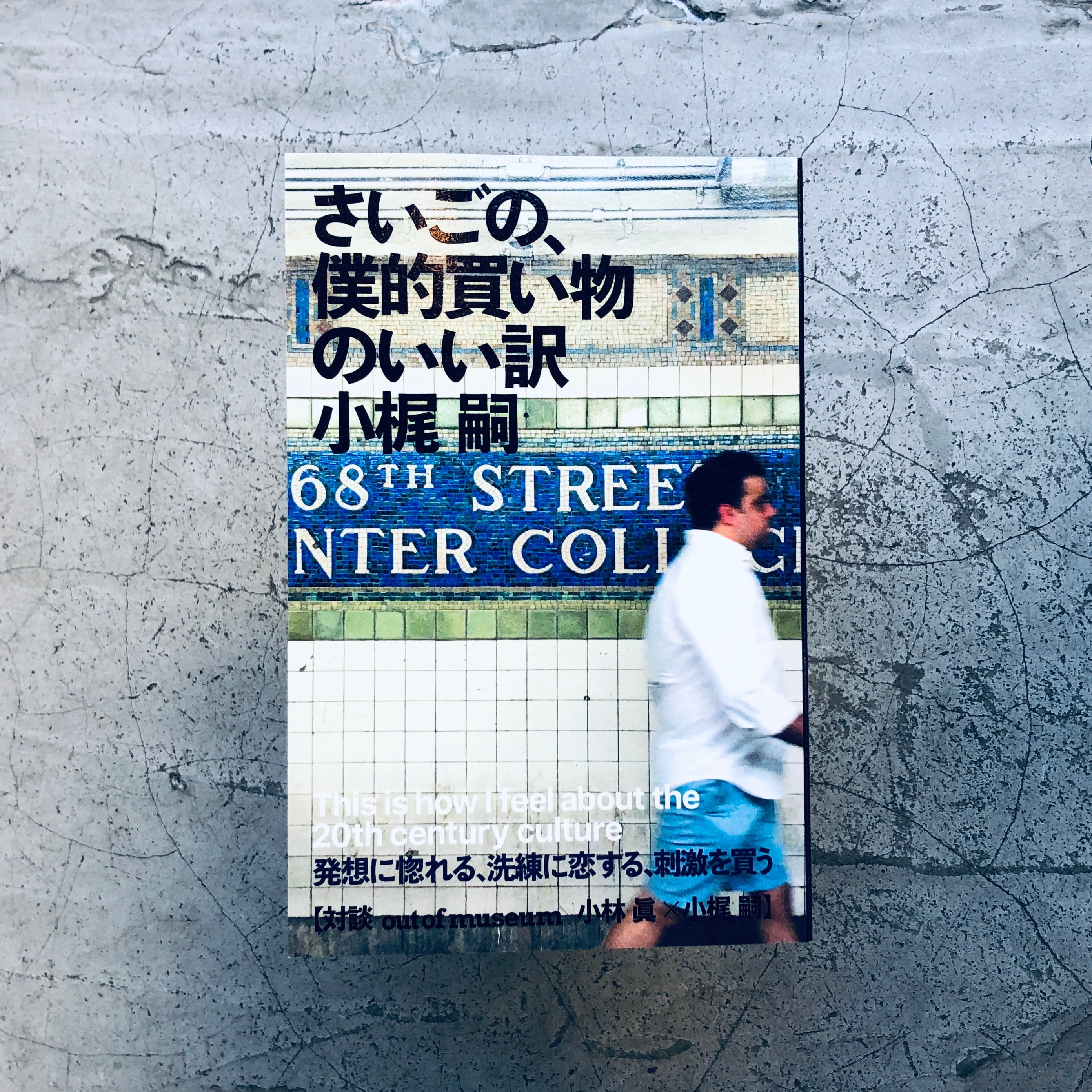 さいごの、僕的買い物のいい訳｜小梶 嗣（著者サイン本） | 本の轍