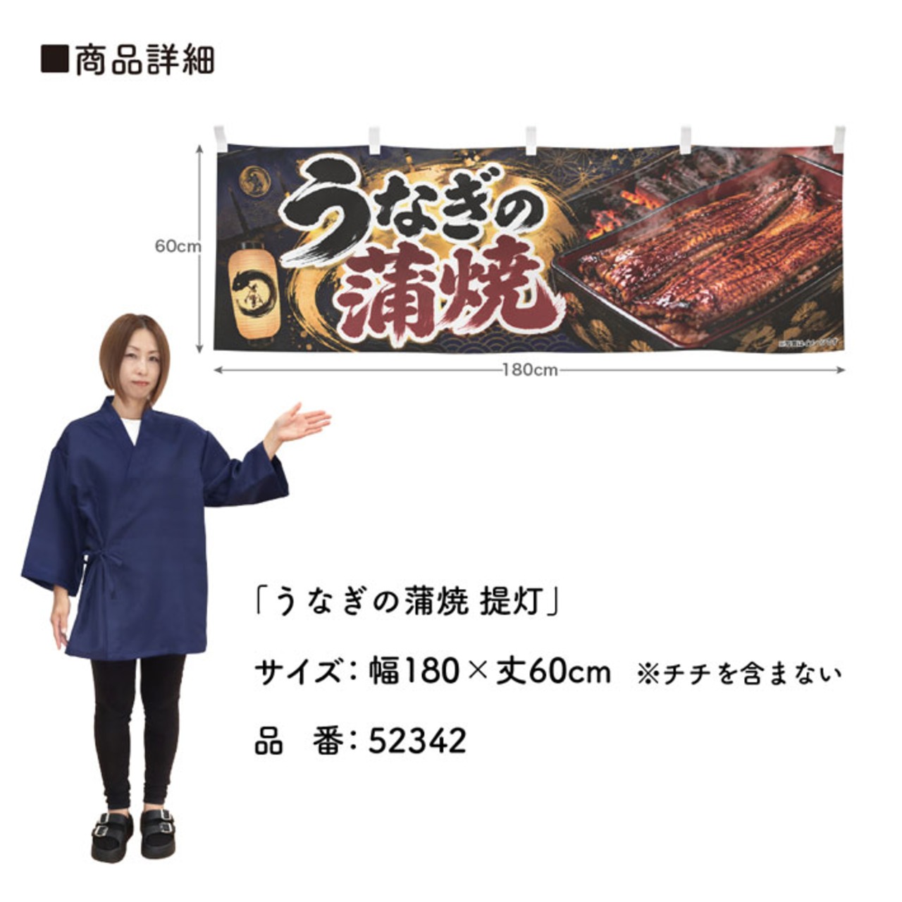 【受注生産】横幕 ポンジ うなぎの蒲焼 提灯 180×60cm 52342