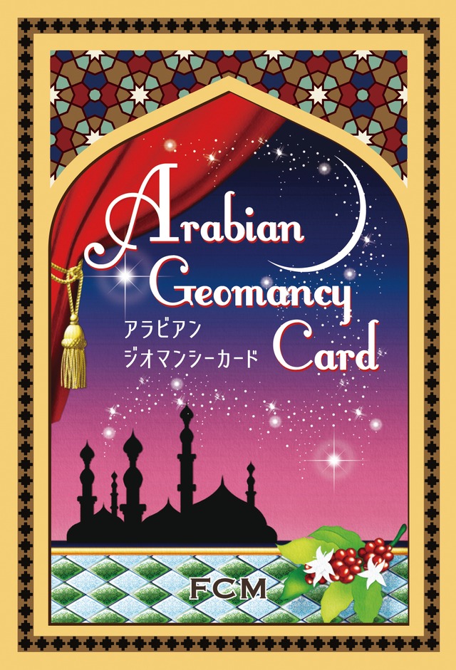【カード】アラビアン ジオマンシー カード