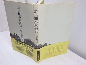 小航海26　署名入　/　小長谷清実　　[30963]