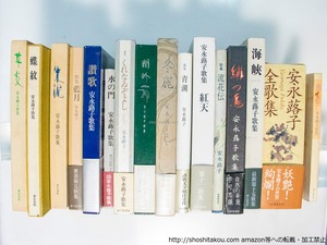 安永蕗子第一歌集『魚愁』から第十五歌集『海峡』まで15冊と『安永蕗子全歌集』　16冊　全冊毛筆歌署名入　/　安永蕗子　　[38216][良好]