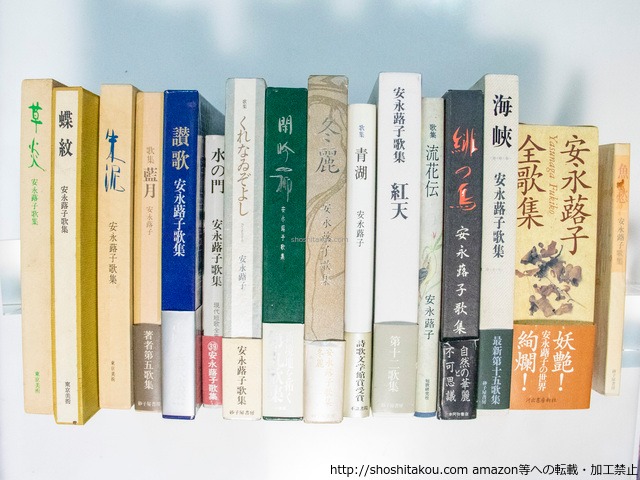 安永蕗子第一歌集『魚愁』から第十五歌集『海峡』まで15冊と『安永蕗子全歌集』　16冊　全冊毛筆歌署名入　/　安永蕗子　　[38216][良好]