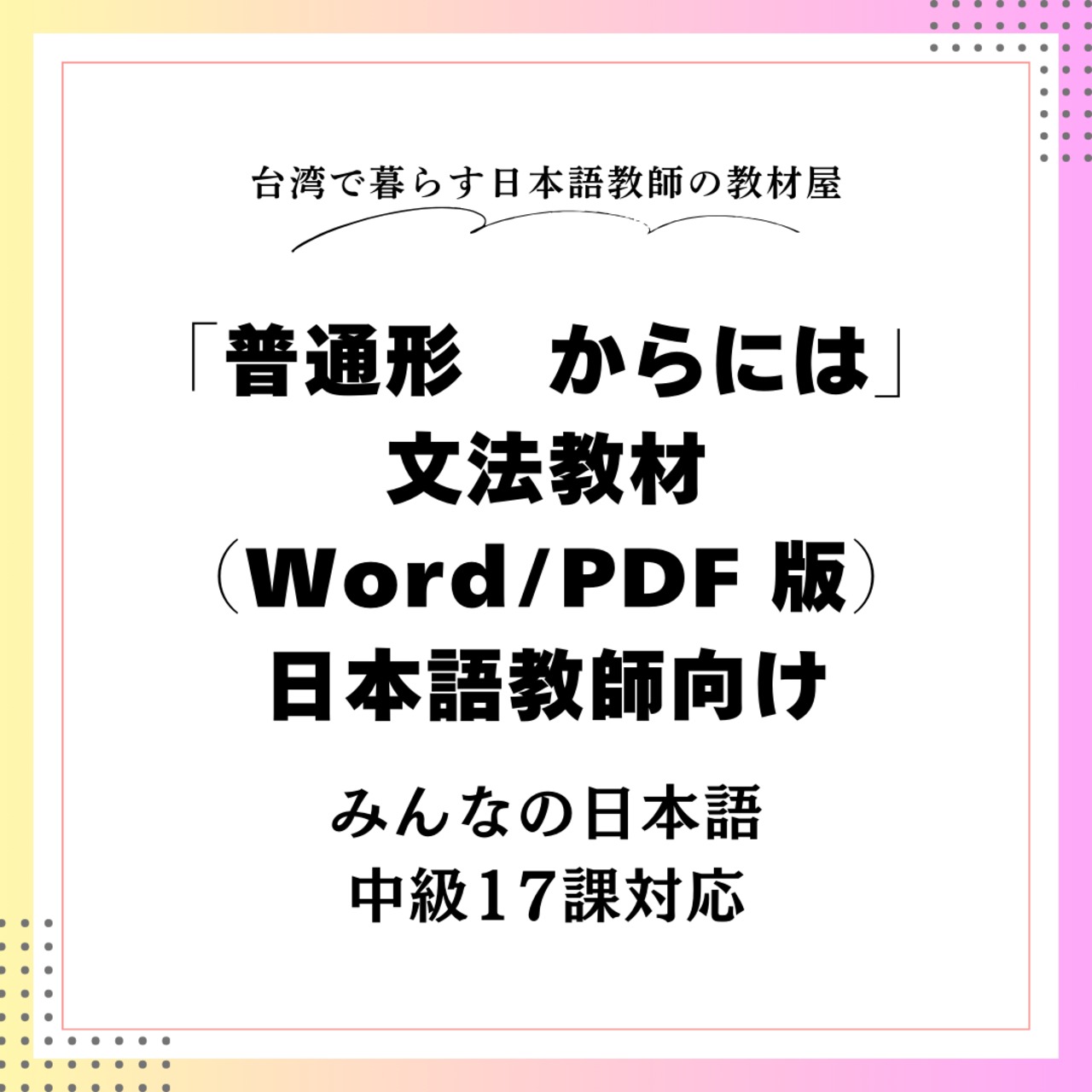 「からには」文法教材(Word & PDFセット)|日本語教師向け|みんなの日本語中級17課対応(注意事項あり) | 台湾で暮らす日本語教師の教材屋