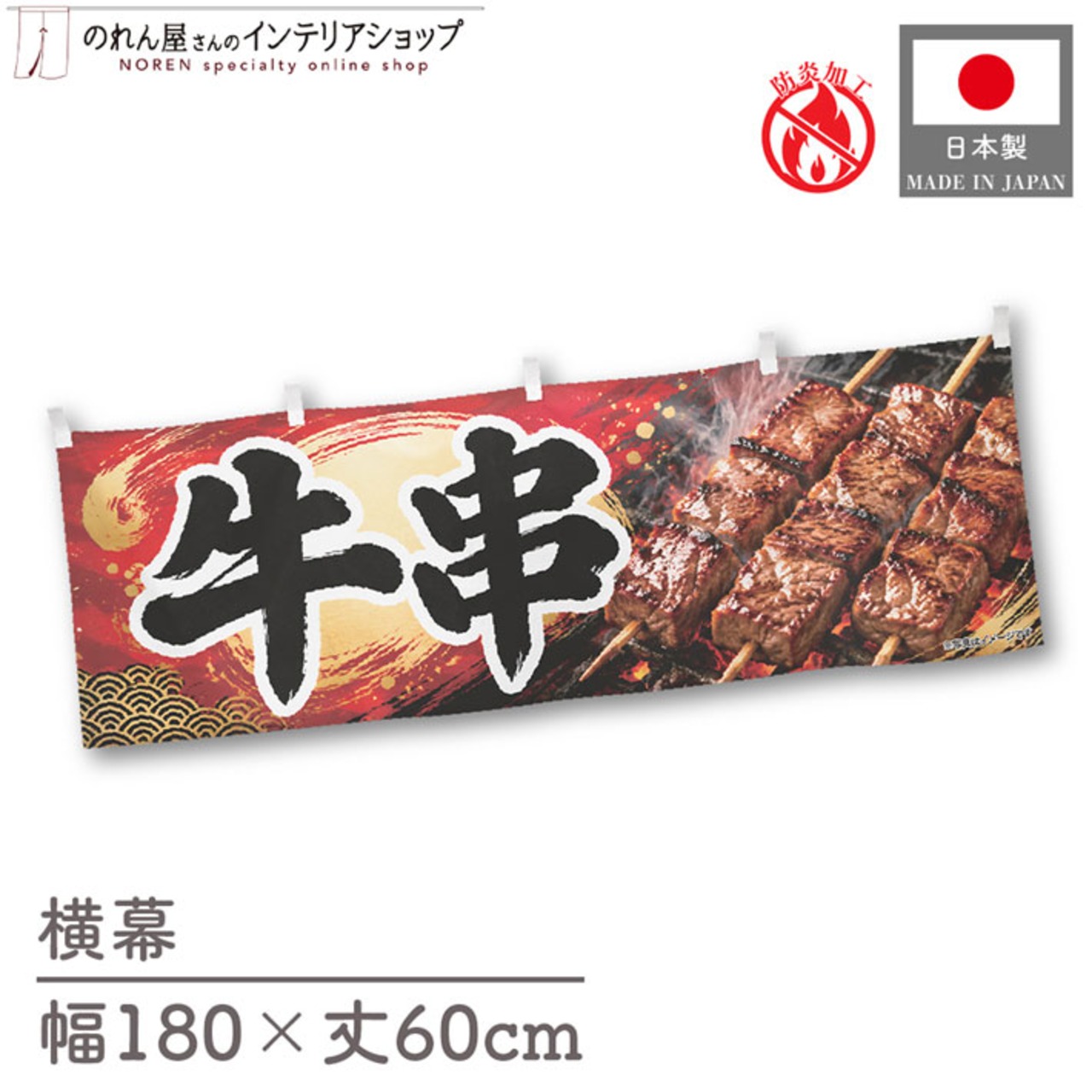 【受注生産】横幕 防炎 ポンジ 牛串 180×60cm 52661