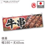 【受注生産】横幕 防炎 ポンジ 牛串 180×60cm 52661