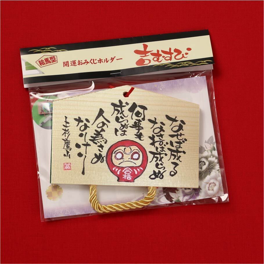 絵馬型開運おみくじホルダー 吉むすび 上杉鷹山 合格祈願 絵馬型開運おみくじホルダー吉むすび