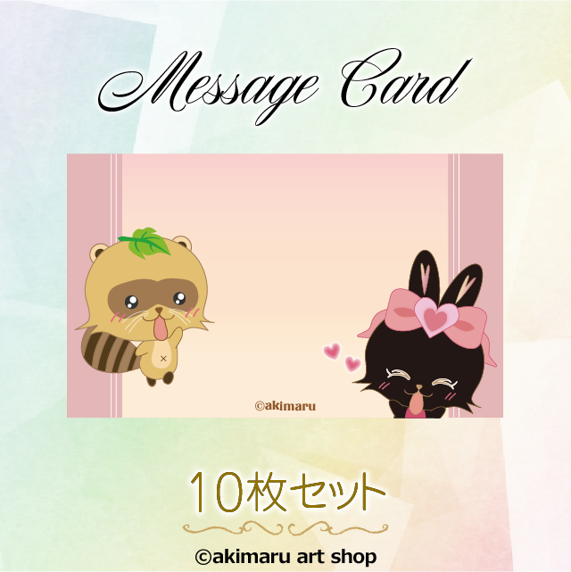 タヌキとうさぎのメッセージカード① | かわいいうさぎグッズ通販の店