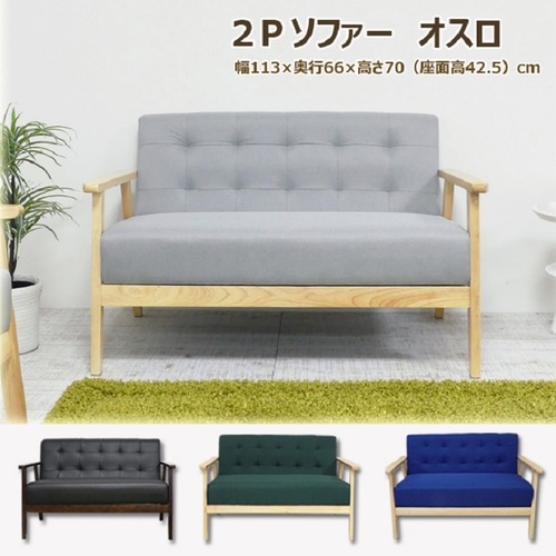 2Ｐソファ オスロ チェア 2人用ソファ 4カラー 合成皮革 天然木 木目 座り心地 快適 食卓 ダイニング キッチン 洋室 お店 喫茶店 待合 家族 くつろぎ ゆったり 新発売 新商品