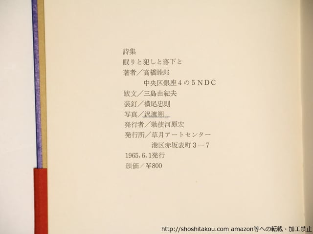 眠りと犯しと落下と 帯付 / 高橋睦郎 [36466][良好] | 書肆田高